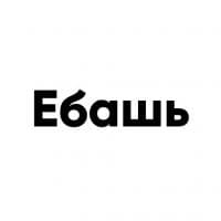«ebash» sticker set
