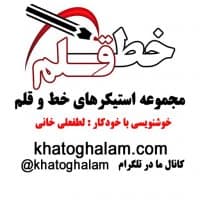 «khatoghalam» sticker set