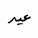 عید غدیر