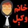 خانم وکیل