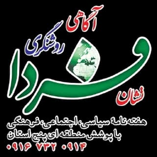 پایگاه تحلیلی - خبری رسانهٔ فردا